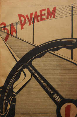 Журнал «За рулем». М.: Журнально-газетное объединение, 1933.